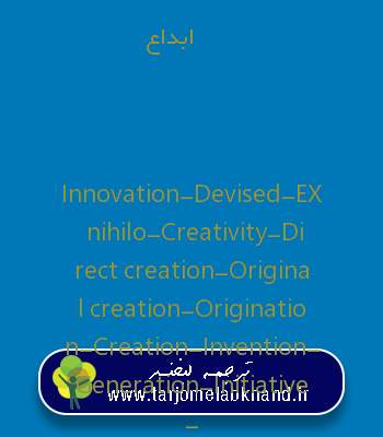 ابداع به انگلیسی